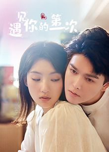 遇见你的第一次深度影评