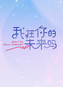 我在你的未来吗 加更版图文影评