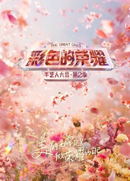 彩色的荣耀·手艺人大会第二季图文影评