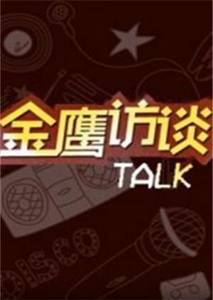 金鹰访谈2011图文影评