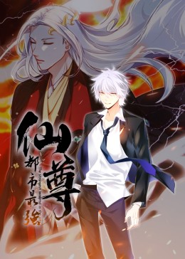 都市最强仙尊·动态漫图文影评