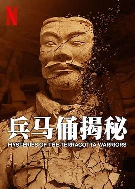 兵马俑揭秘图文影评