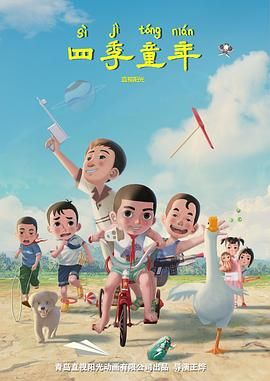 四季童年图文影评