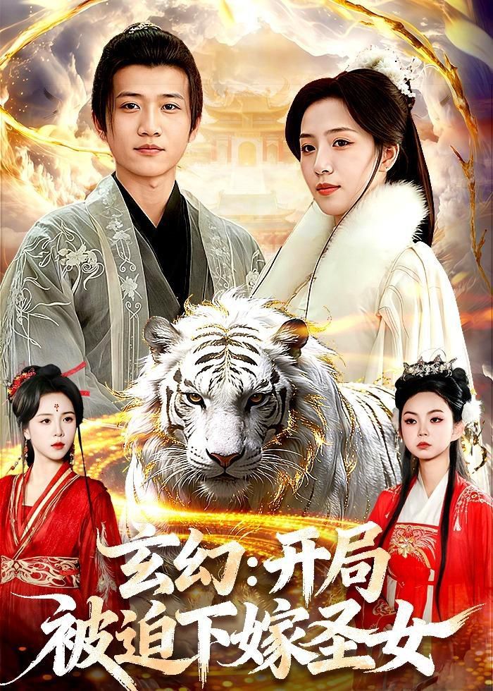 玄幻：开局被迫下嫁圣女图文影评