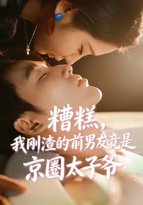糟糕，我刚渣的前男友竟是京圈太子爷图文影评