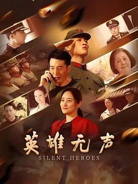 英雄无声图文影评