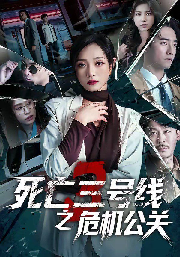 死亡三号线之危机公关图文影评