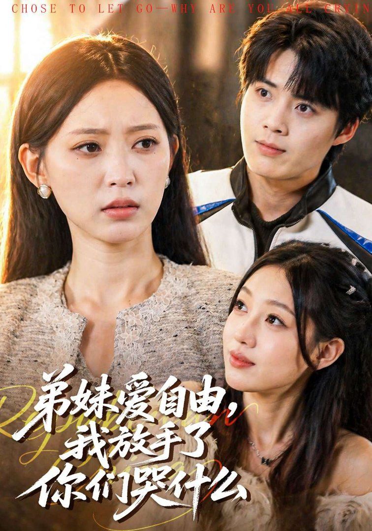 弟妹爱自由，我放手了你们哭什么影评 | MOVIE解析