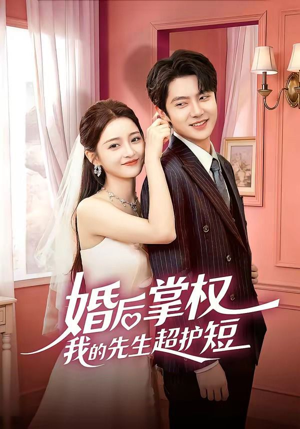 婚后掌权我的先生超护短图文影评