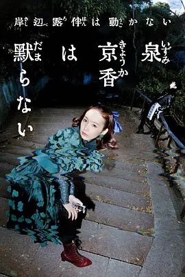 泉京香不会沉默影评 | MOVIE解析