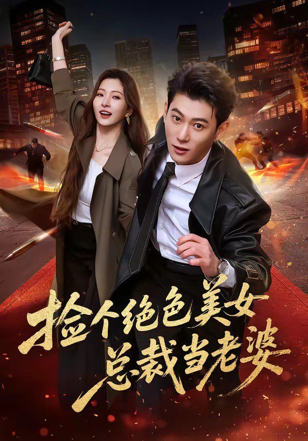 捡个绝色美女总裁当老婆图文影评