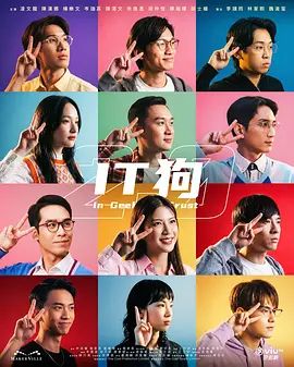 IT狗2.0影评 | MOVIE解析