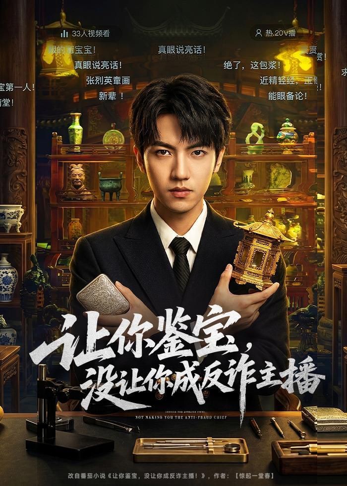 让你鉴宝，没让你成反诈主播图文影评