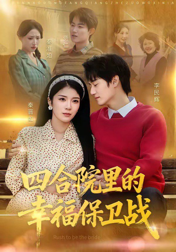 四合院里的幸福保卫战图文影评