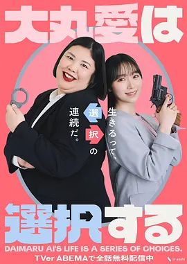 大丸爱进行选择图文影评