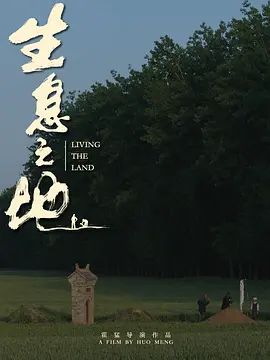 生息之地图文影评