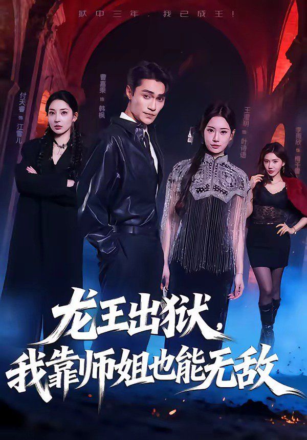 龙王出狱，我靠师姐也能无敌图文影评