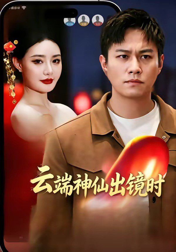 云端神仙出镜时图文影评