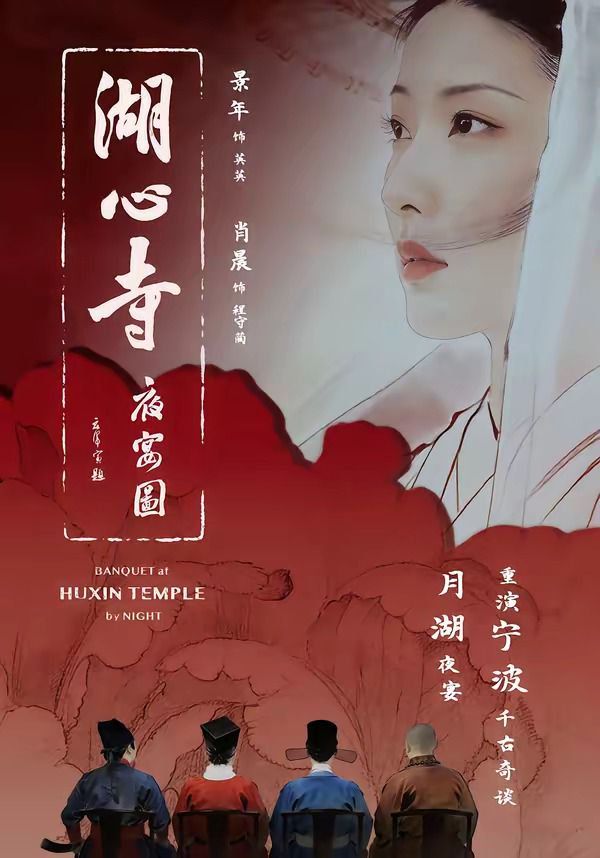 湖心寺夜宴图影评 | MOVIE解析