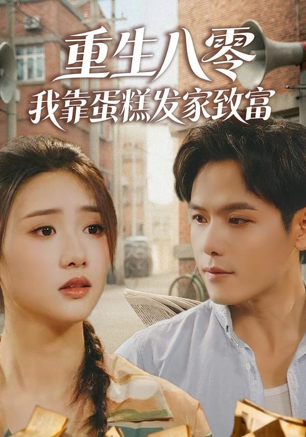 重生八零，我靠蛋糕发家致富图文影评
