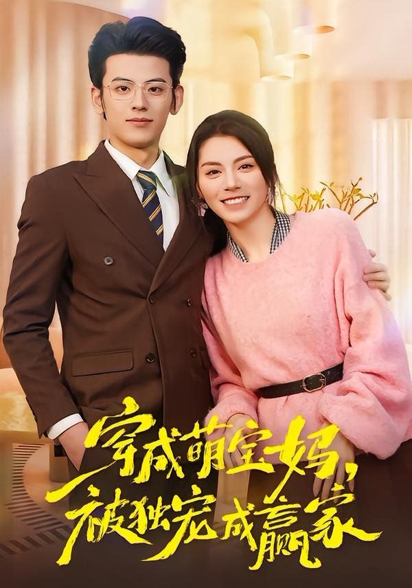 穿成萌宝妈，被独宠成赢家（一朝穿成萌宝妈，她被独宠成赢家）图文影评