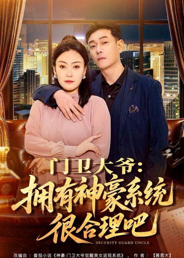 门卫大爷：拥有神豪系统很合理吧图文影评