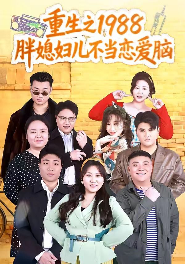 重生之1988胖媳妇儿不当恋爱脑图文影评