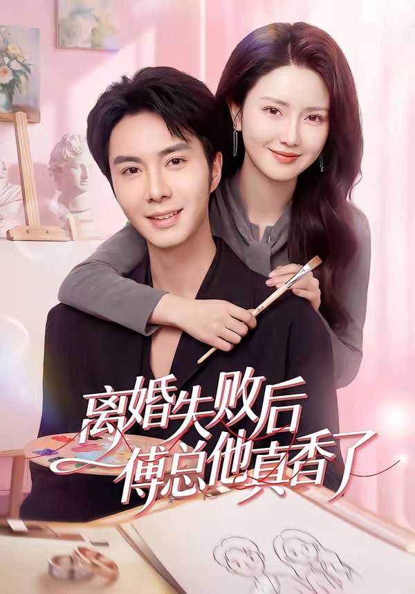 离婚失败后傅总他真香了影评 | MOVIE解析