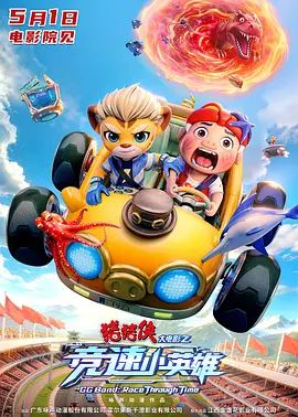 猪猪侠大电影之竞速小英雄影评 | MOVIE解析