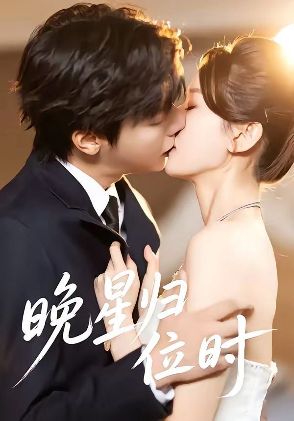 晚星归位影评 | MOVIE解析